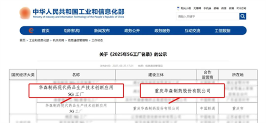 再獲國家級認證！華森制藥入選國家工信部5G工廠名錄，引領醫藥智造新未來